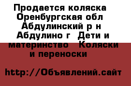 Продается коляска - Оренбургская обл., Абдулинский р-н, Абдулино г. Дети и материнство » Коляски и переноски   